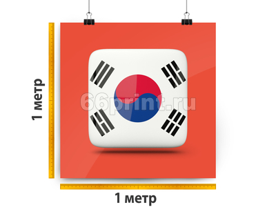 заказать печать Баннер «Корея», 1 м², широкоформатная печать 720 dpi (от 3 м²)